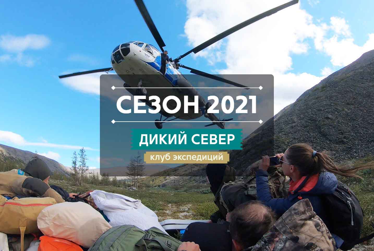 Фото вертолётных экспедиций 2021 года