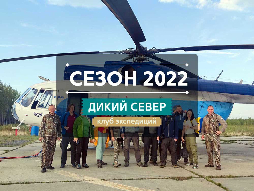 Фото вертолётных экспедиций 2022 года