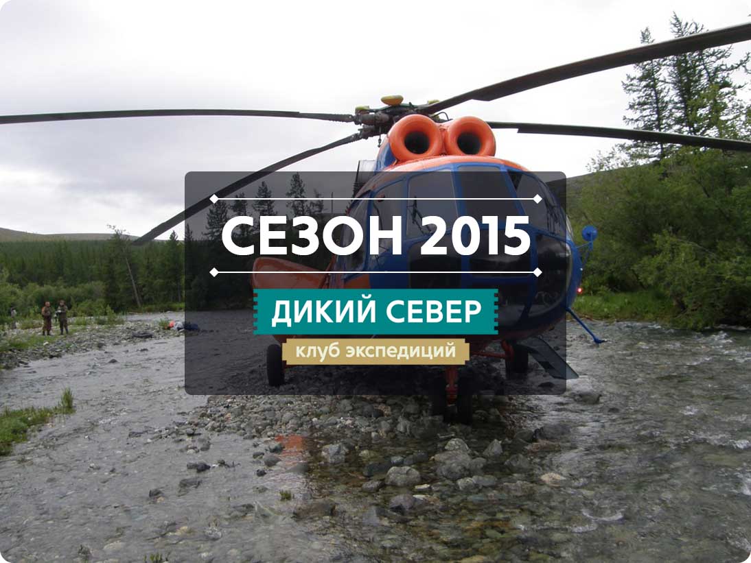 Фото вертолётных экспедиций 2015 года