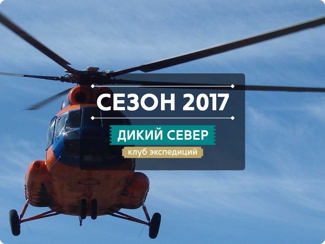 Фото вертолётных экспедиций 2017 года