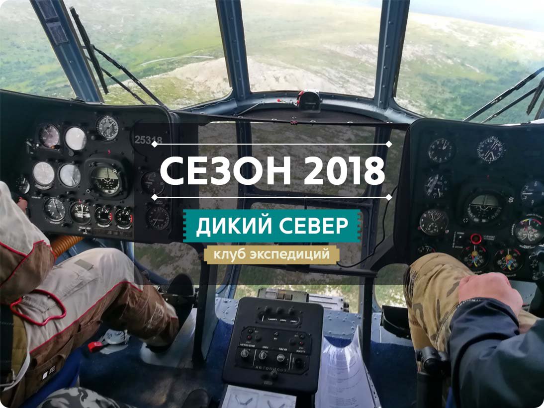 Фото вертолётных экспедиций 2018 года
