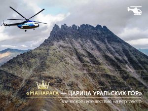 Манарага — царица Уральских гор.
Седьмое место силы. Путь к солнцу. Вертолётный тур.