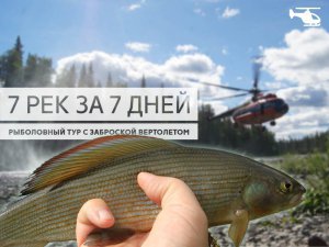 Маршрут: 7 рек Полярного Урала за 7 дней. Вертолётная экспедиция. Горные реки ЯНАО.