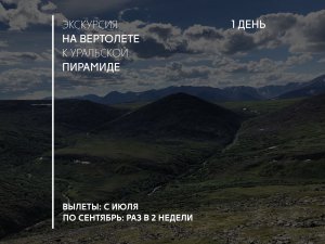 К Уральской Пирамиде: вертолётная экскурсия в горы Приполярного Урала